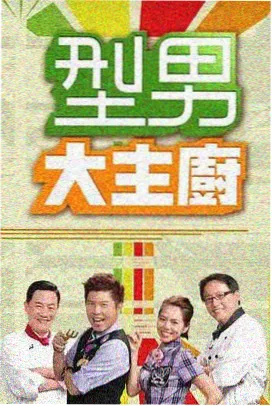 高分1—5全集免费综艺